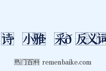 诗·小雅·采𦬊反义词是什么意思的图片